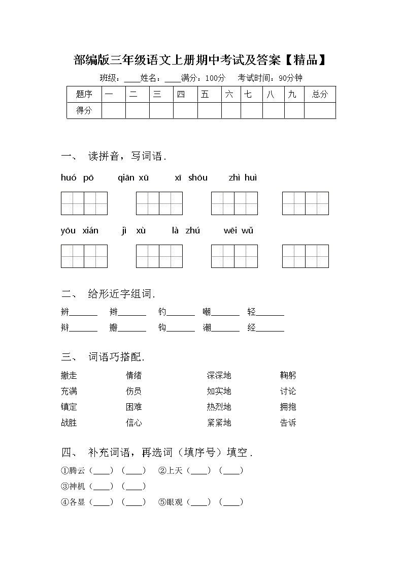 部编版三年级语文上册期中考试及答案【精品】练习题第1页