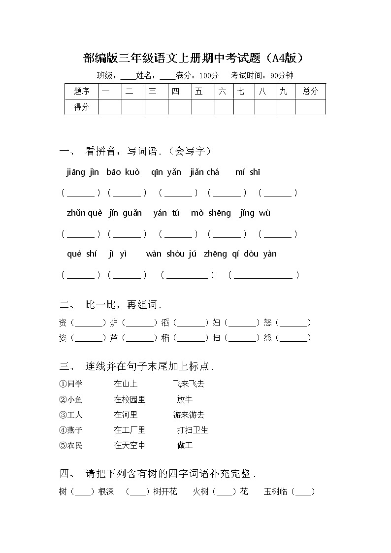 部编版三年级语文上册期中考试题（A4版）第1页