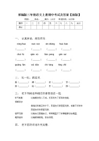 部编版三年级语文上册期中考试及答案【新版】练习题