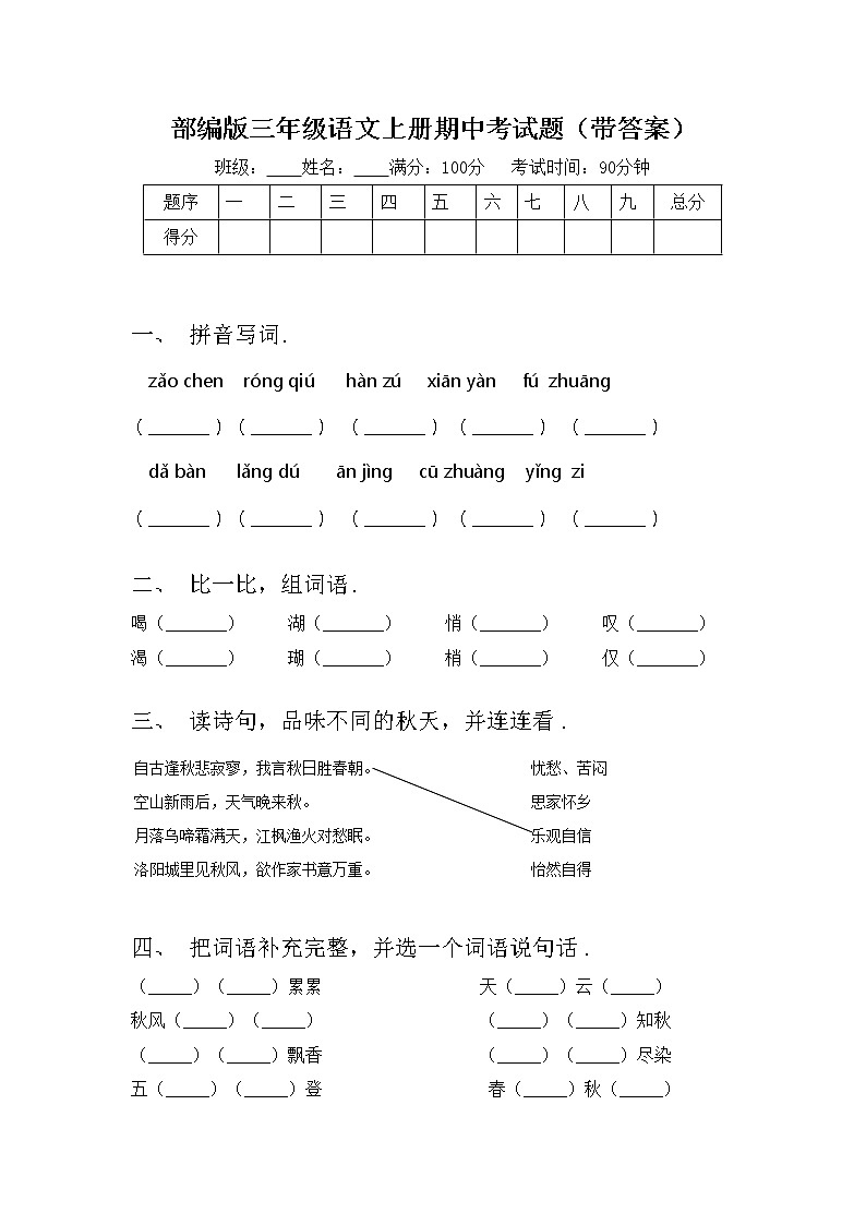 部编版三年级语文上册期中考试题（带答案）第1页