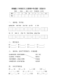 部编版三年级语文上册期中考试题（各版本）