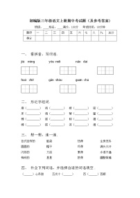 部编版三年级语文上册期中考试题（及参考答案)