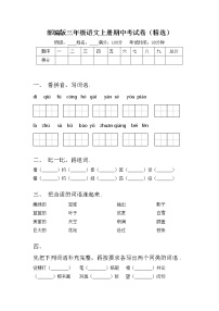 部编版三年级语文上册期中考试卷（精选）