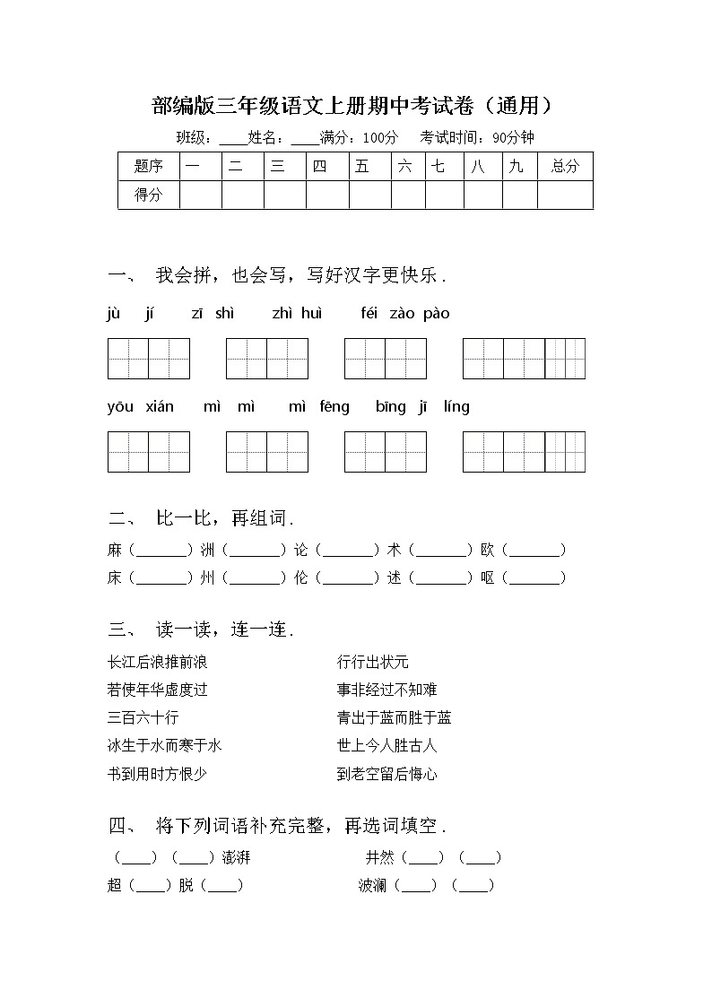 部编版三年级语文上册期中考试卷（通用）第1页
