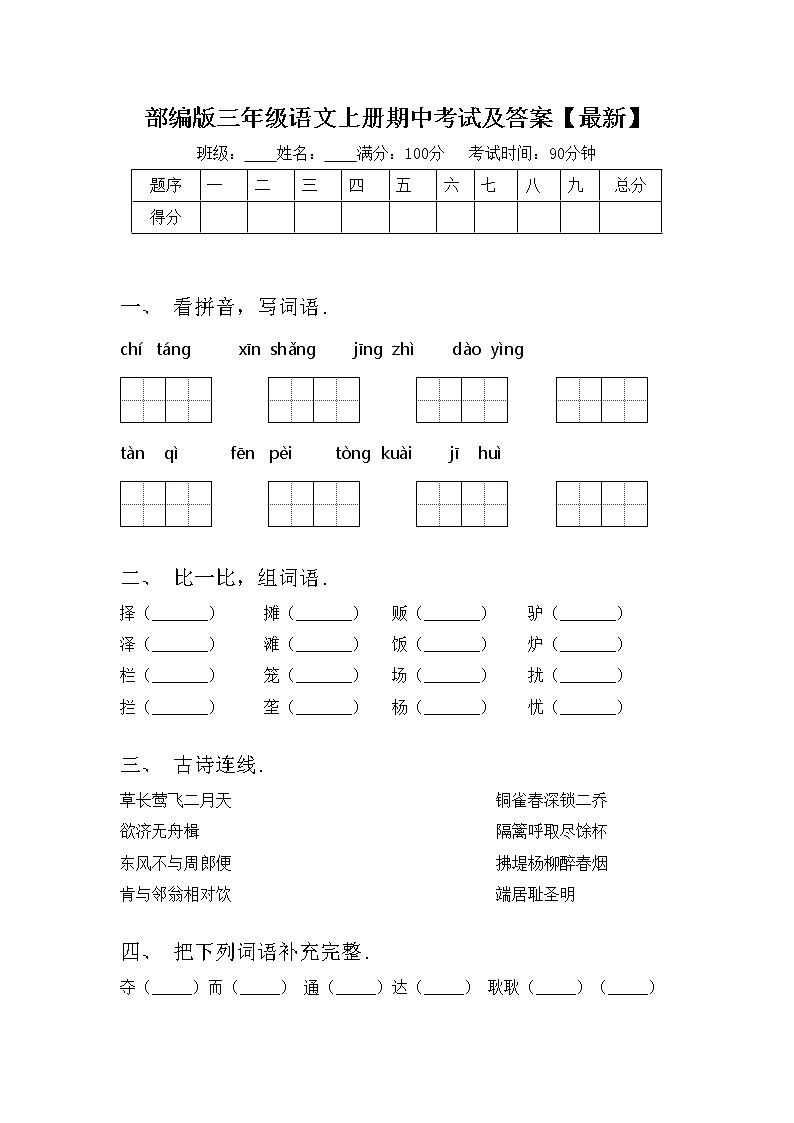 部编版三年级语文上册期中考试及答案【最新】练习题第1页