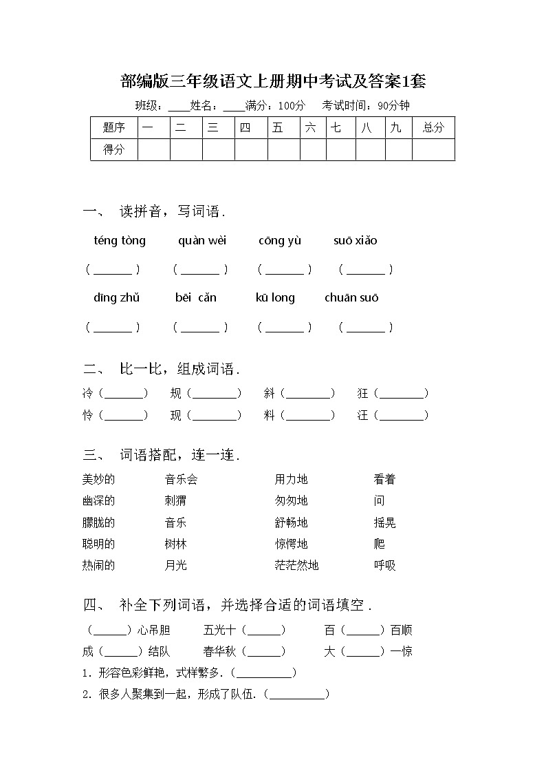 部编版三年级语文上册期中考试及答案1套练习题第1页