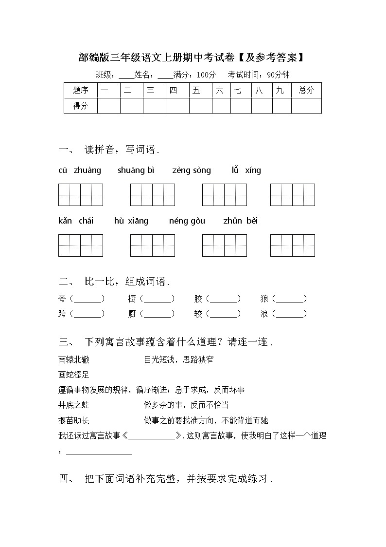部编版三年级语文上册期中考试卷【及参考答案】第1页