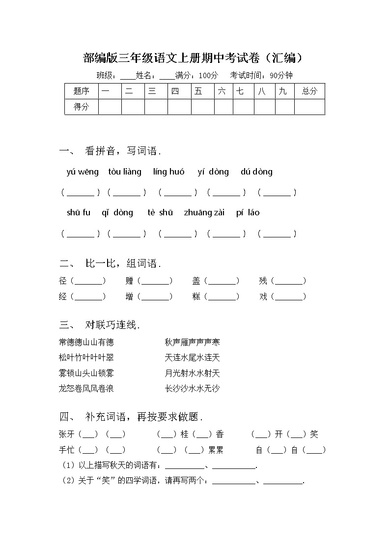 部编版三年级语文上册期中考试卷（汇编）第1页