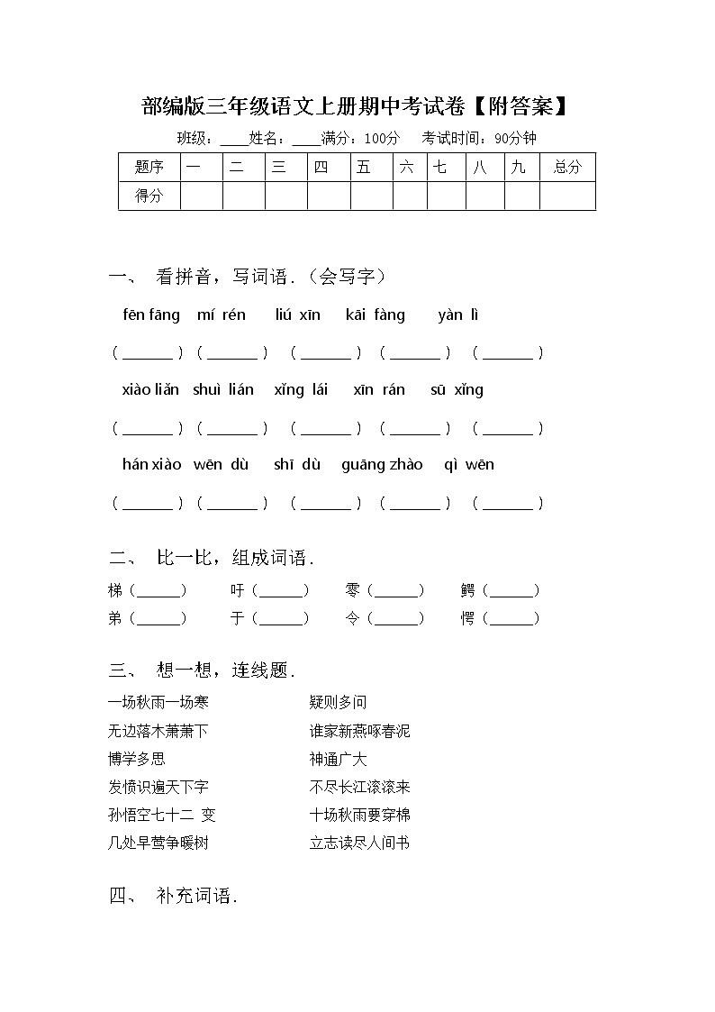 部编版三年级语文上册期中考试卷【附答案】01