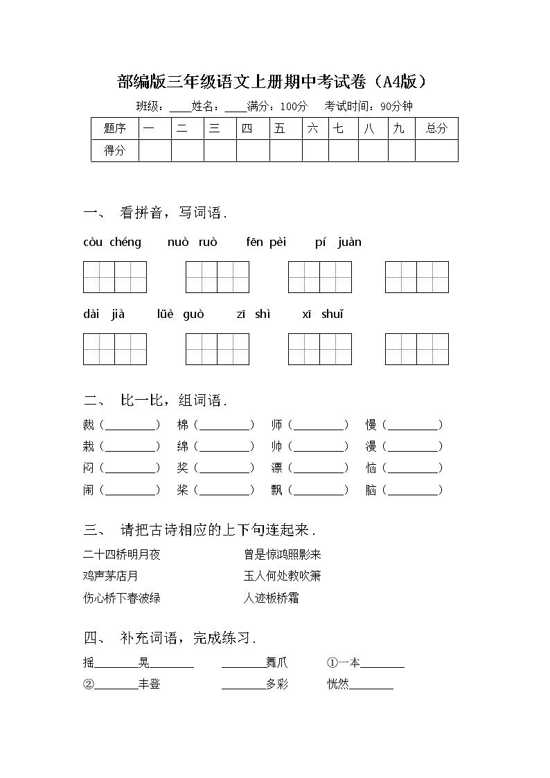 部编版三年级语文上册期中考试卷（A4版）01