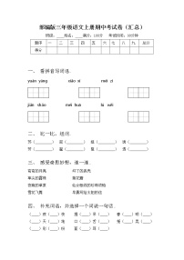 部编版三年级语文上册期中考试卷（汇总）