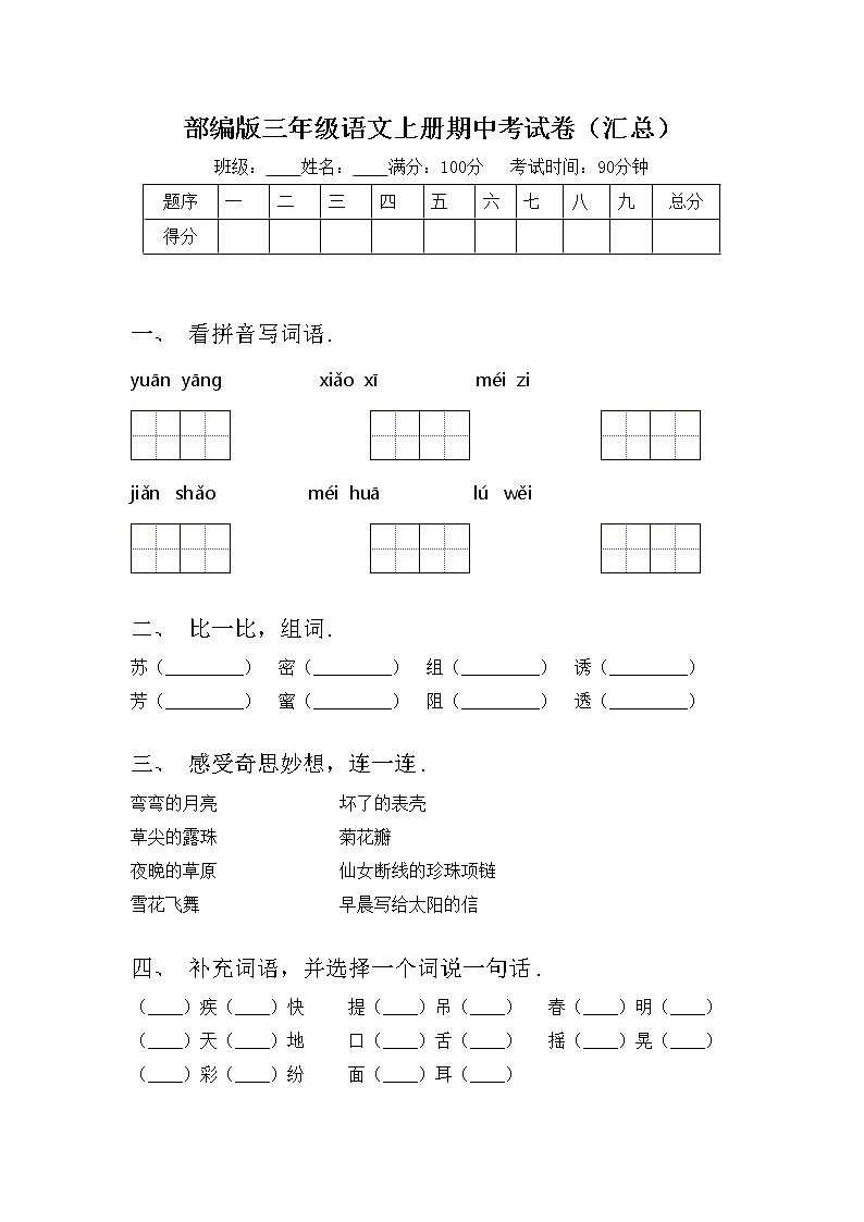 部编版三年级语文上册期中考试卷（汇总）第1页