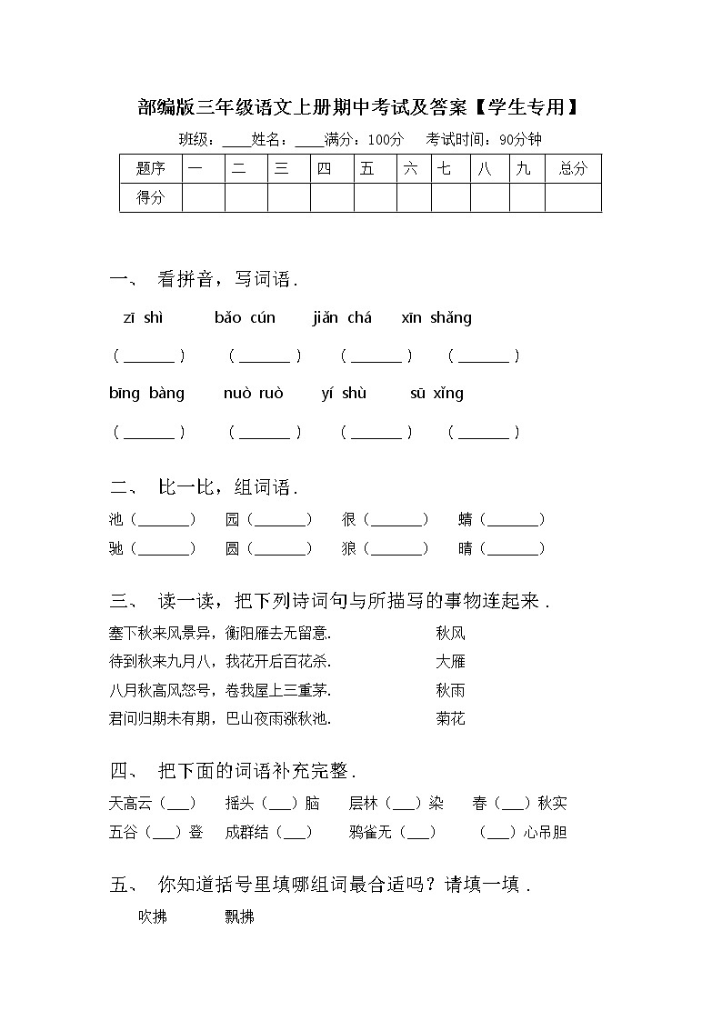 部编版三年级语文上册期中考试及答案【学生专用】练习题第1页
