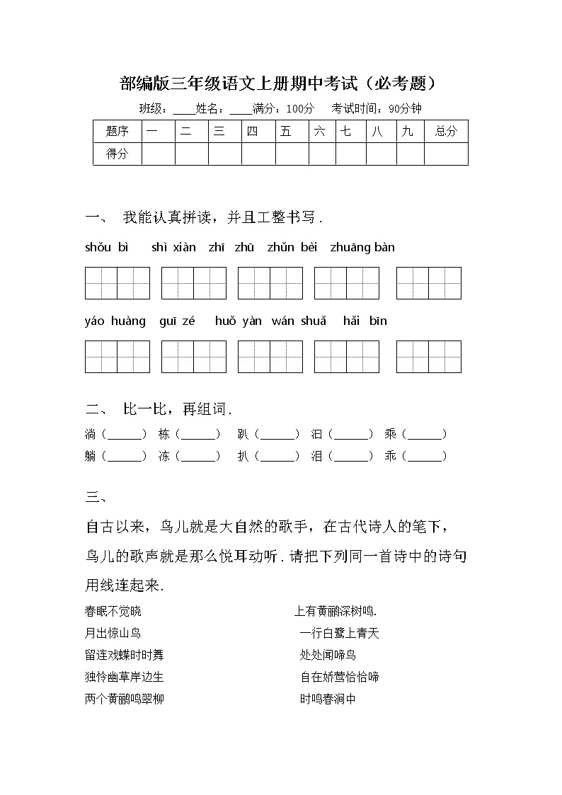 部编版三年级语文上册期中考试（必考题）第1页