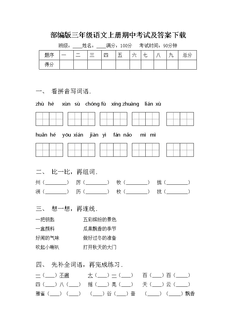 部编版三年级语文上册期中考试及答案下载练习题第1页