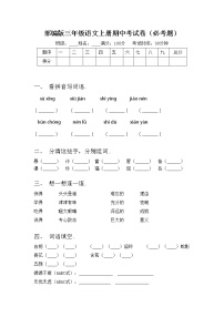 部编版三年级语文上册期中考试卷（必考题）