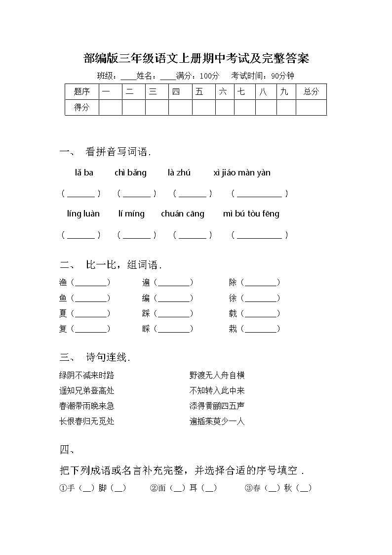 部编版三年级语文上册期中考试及完整答案练习题第1页
