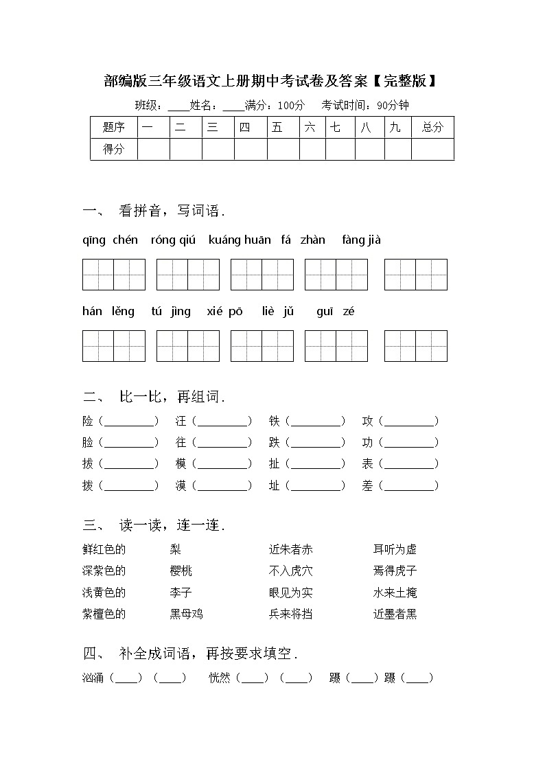 部编版三年级语文上册期中考试卷及答案【完整版】01