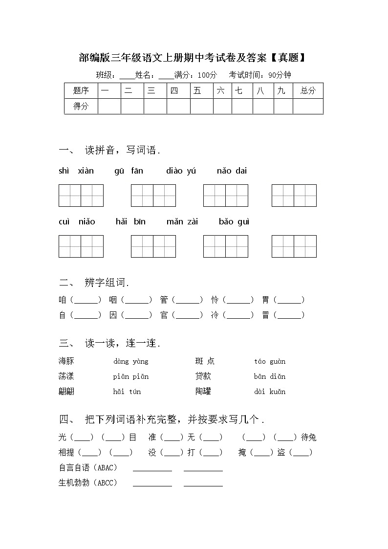 部编版三年级语文上册期中考试卷及答案【真题】第1页