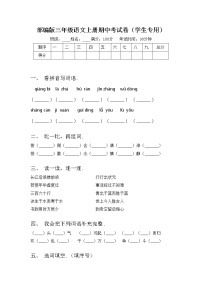 部编版三年级语文上册期中考试卷（学生专用）