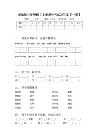 部编版三年级语文上册期中考试及答案【一套】练习题