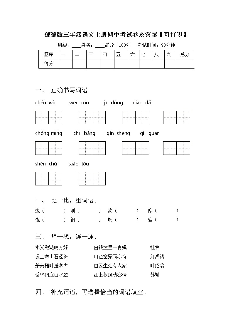 部编版三年级语文上册期中考试卷及答案【可打印】01