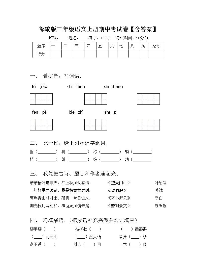 部编版三年级语文上册期中考试卷【含答案】第1页