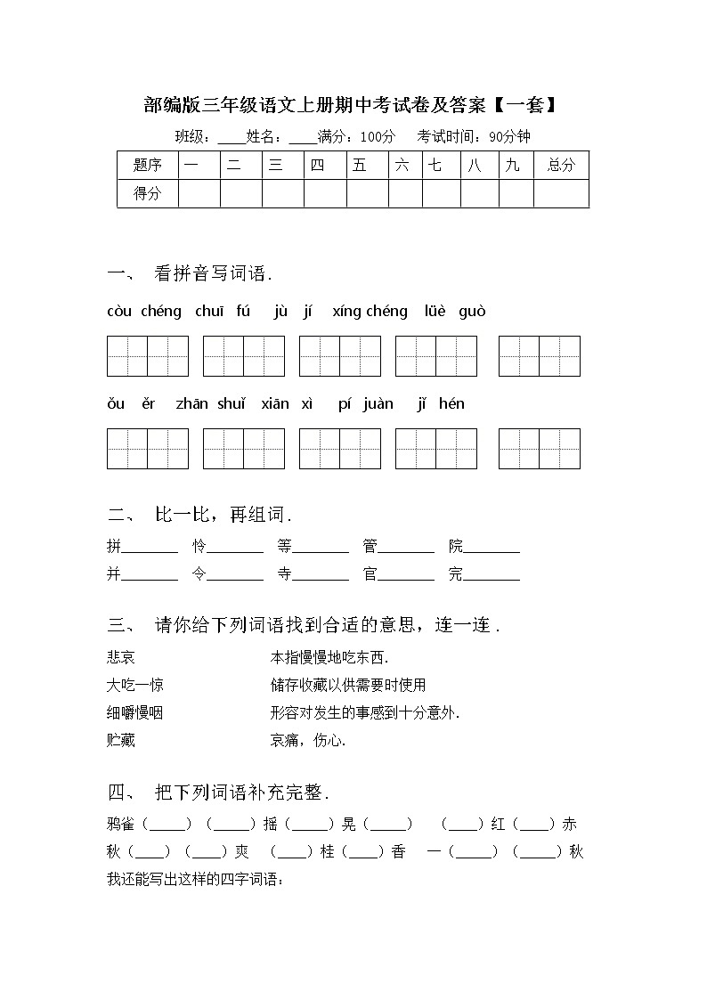 部编版三年级语文上册期中考试卷及答案【一套】第1页