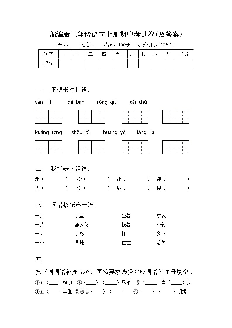部编版三年级语文上册期中考试卷(及答案)01