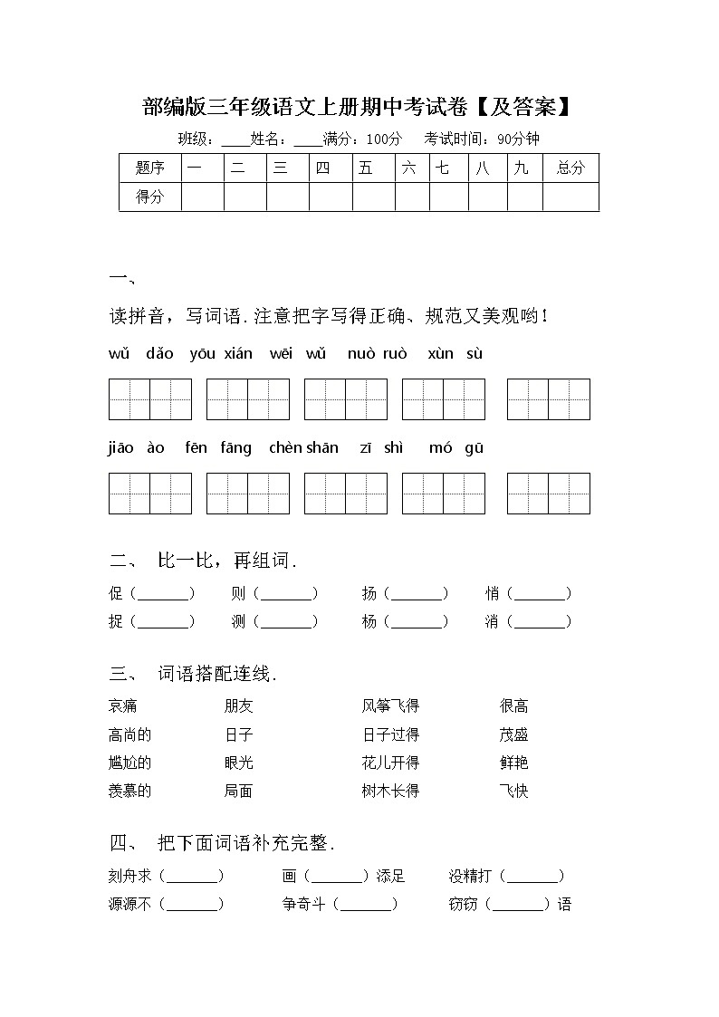 部编版三年级语文上册期中考试卷【及答案】第1页