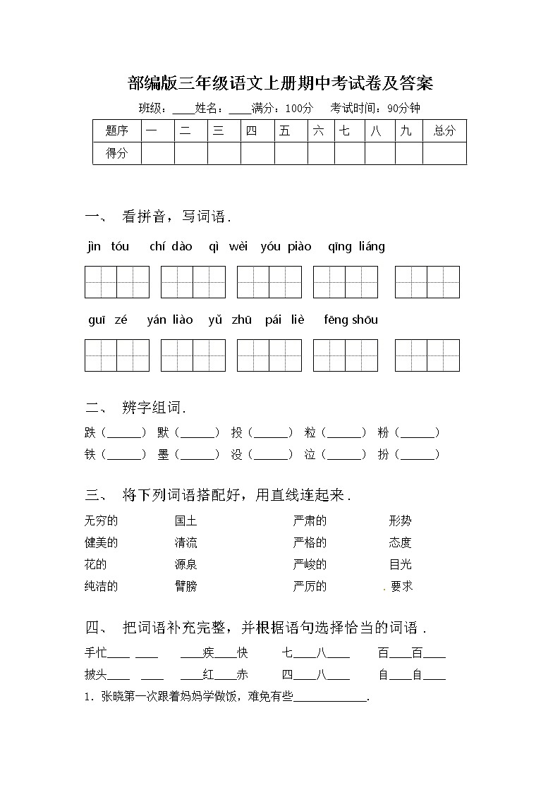部编版三年级语文上册期中考试卷及答案第1页