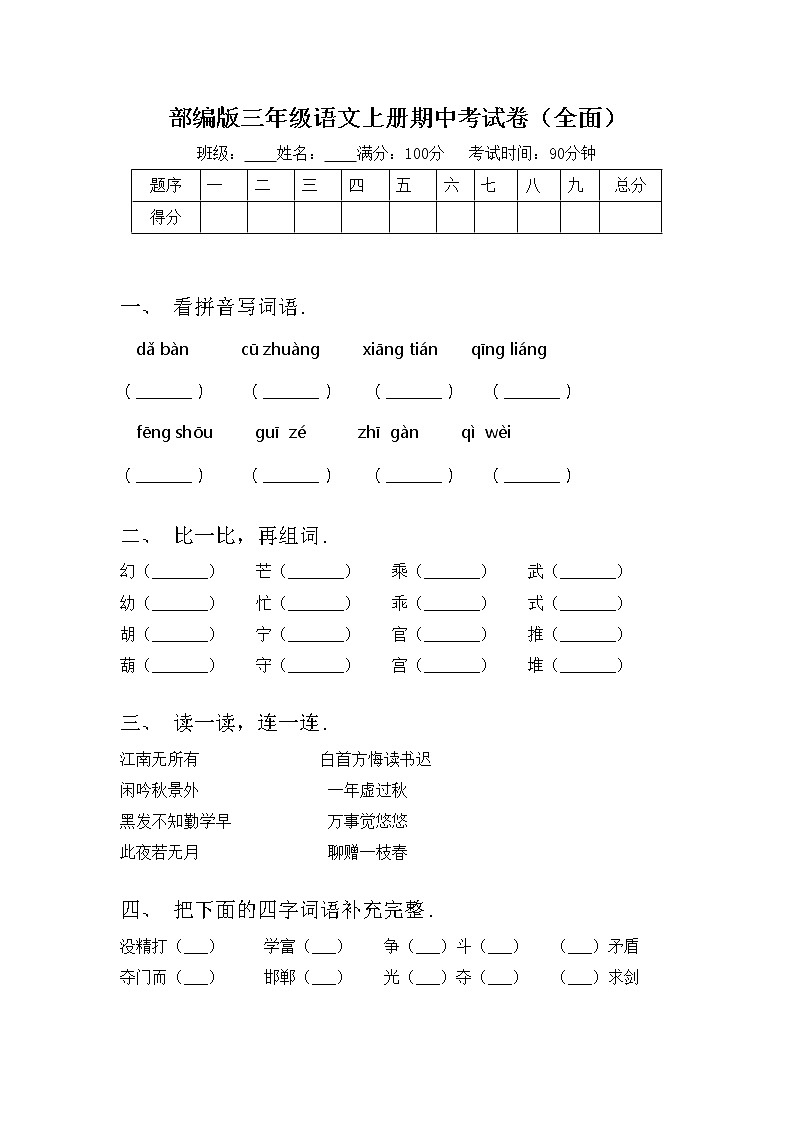 部编版三年级语文上册期中考试卷（全面）第1页