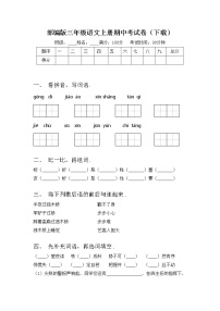 部编版三年级语文上册期中考试卷（下载）