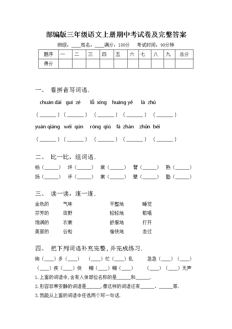 部编版三年级语文上册期中考试卷及完整答案第1页