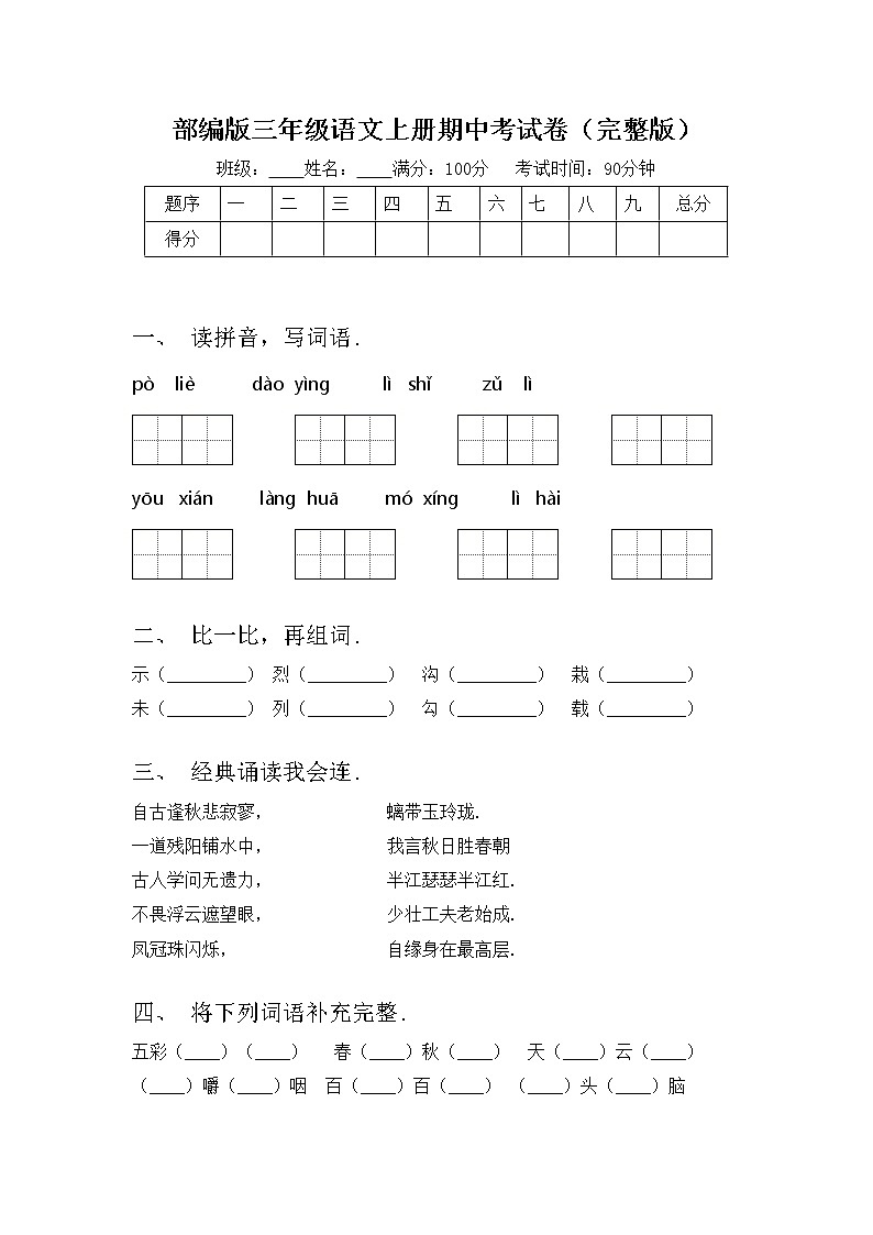 部编版三年级语文上册期中考试卷（完整版）01