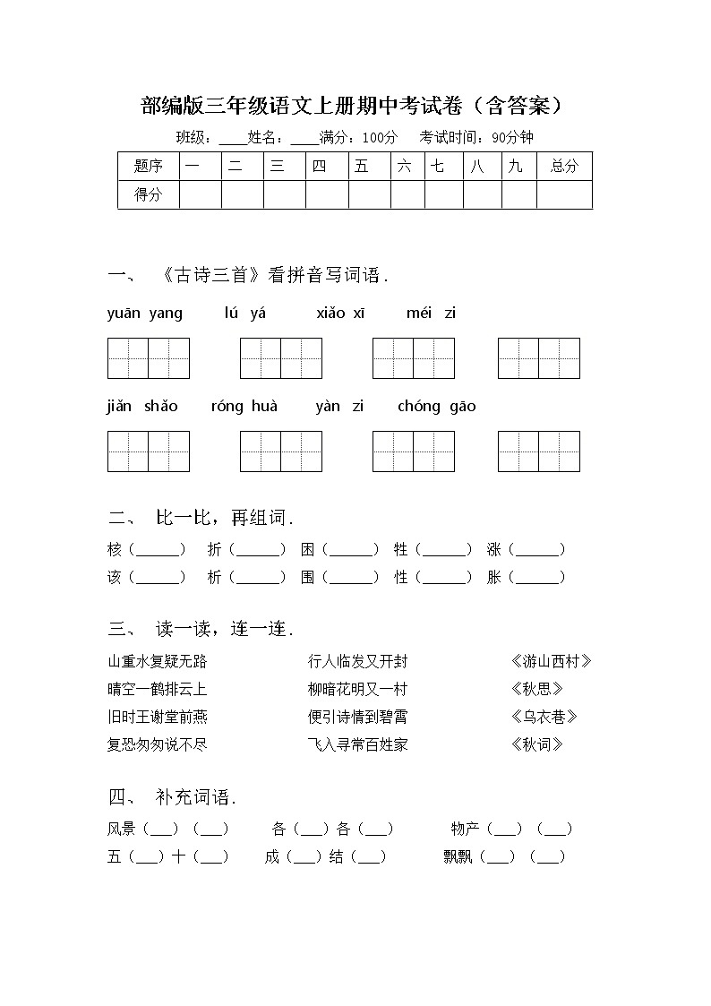 部编版三年级语文上册期中考试卷（含答案）第1页