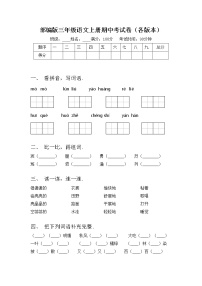 部编版三年级语文上册期中考试卷（各版本）