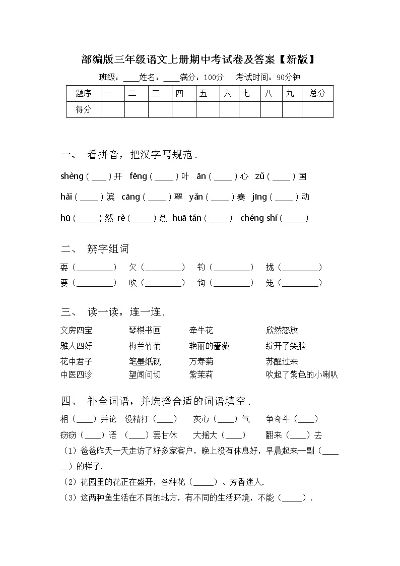 部编版三年级语文上册期中考试卷及答案【新版】第1页