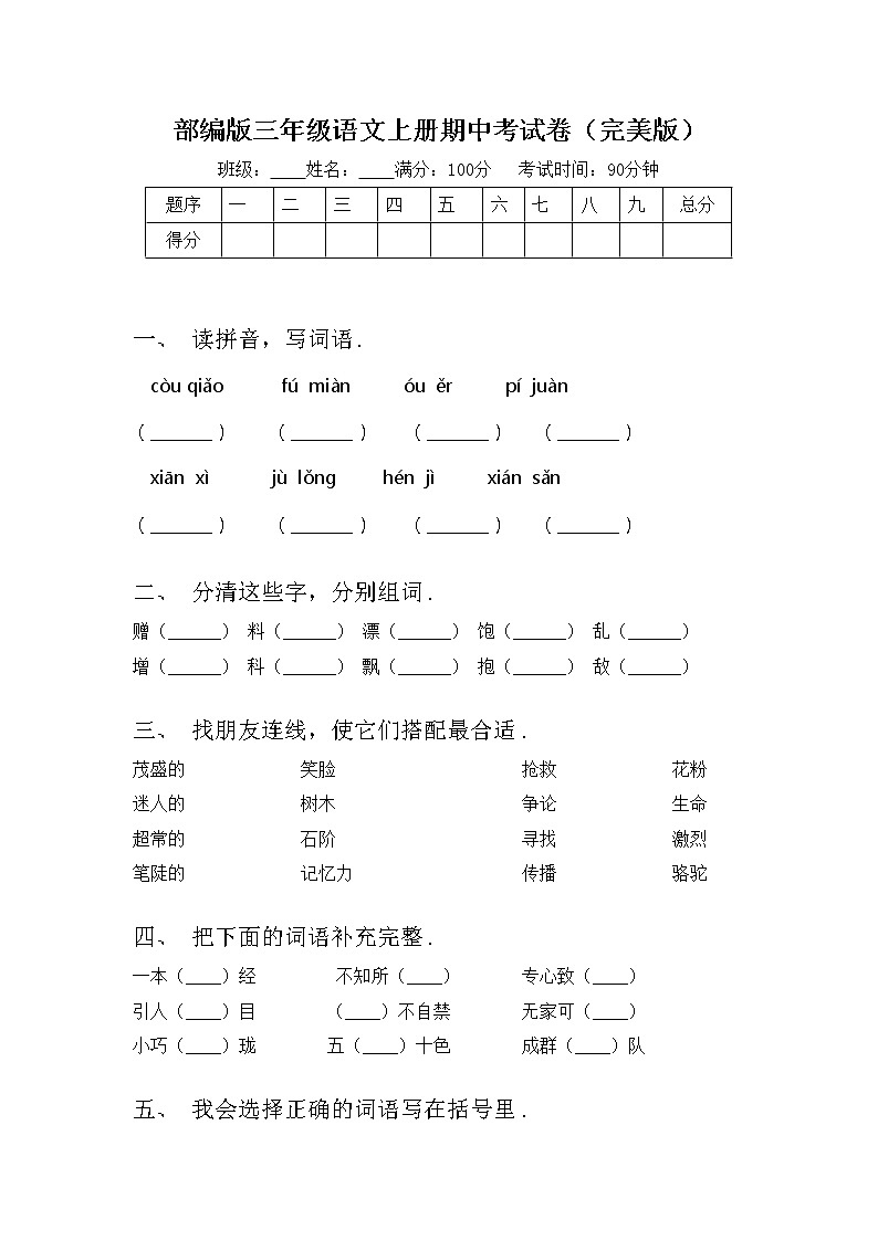 部编版三年级语文上册期中考试卷（完美版）第1页