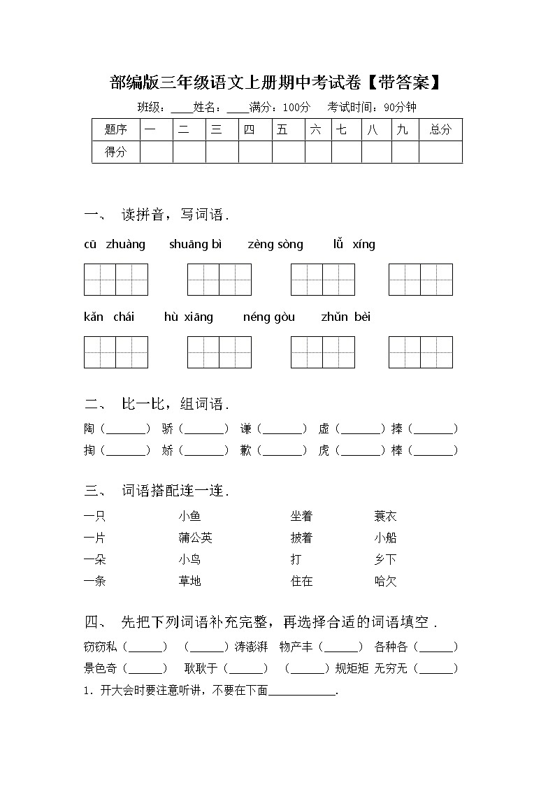 部编版三年级语文上册期中考试卷【带答案】01
