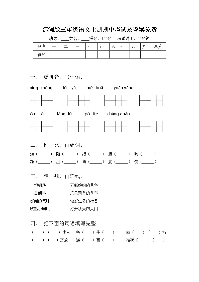 部编版三年级语文上册期中考试及答案免费练习题第1页