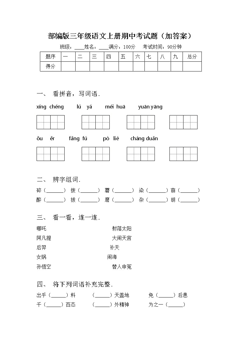 部编版三年级语文上册期中考试题（加答案）第1页
