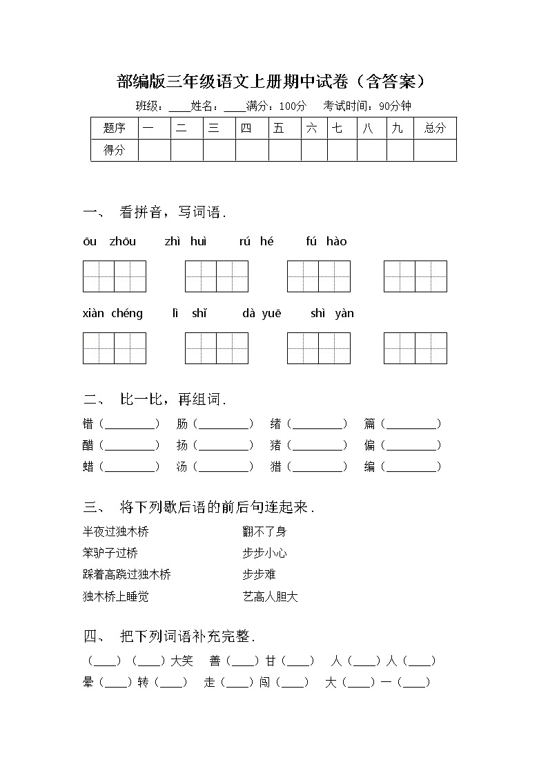 部编版三年级语文上册期中试卷（含答案）01