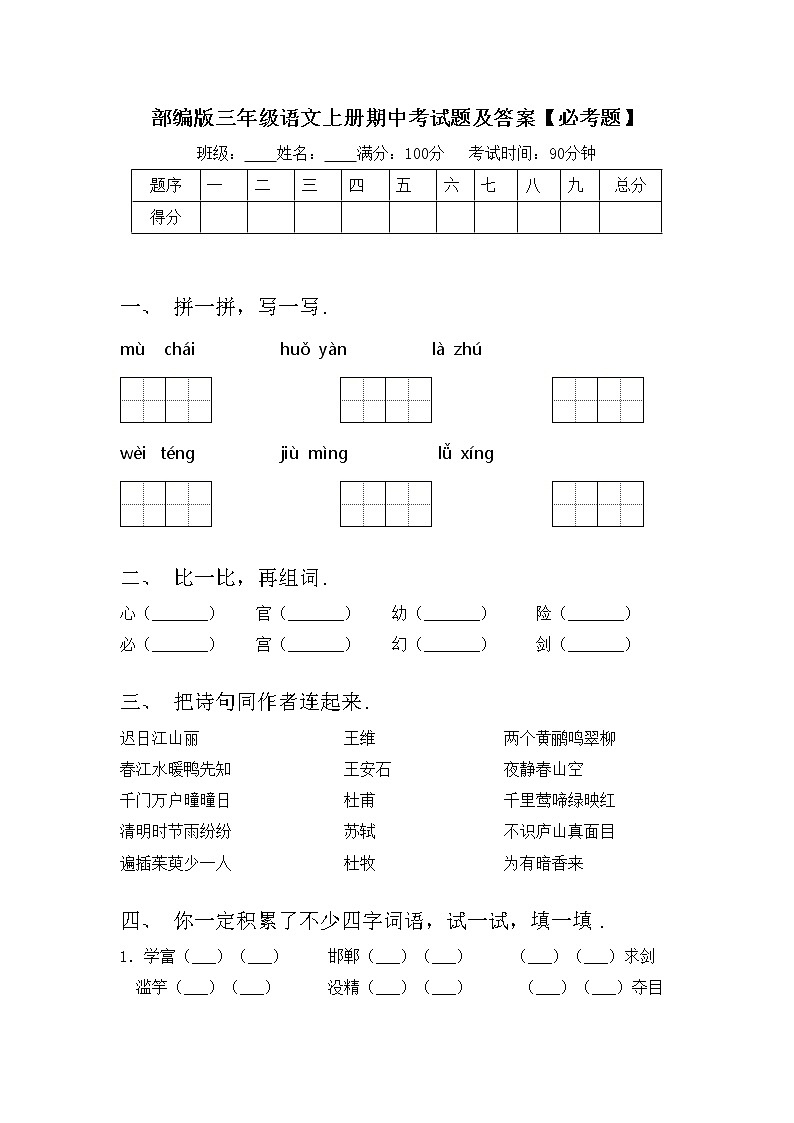 部编版三年级语文上册期中考试题及答案【必考题】第1页