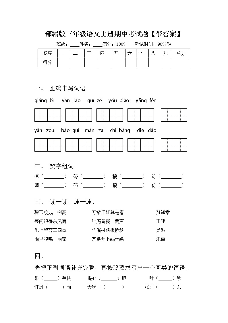 部编版三年级语文上册期中考试题【带答案】第1页