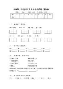 部编版三年级语文上册期中考试题（精编）