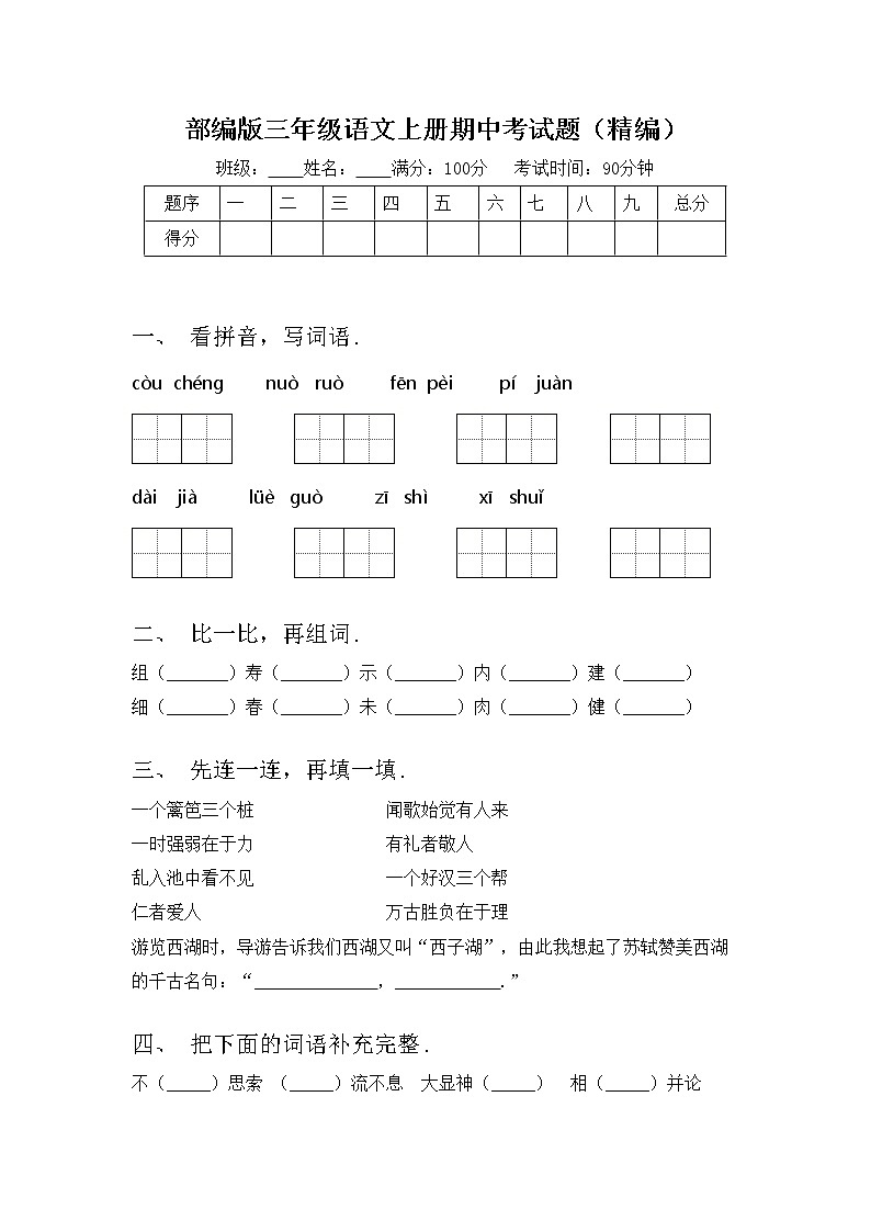 部编版三年级语文上册期中考试题（精编）01