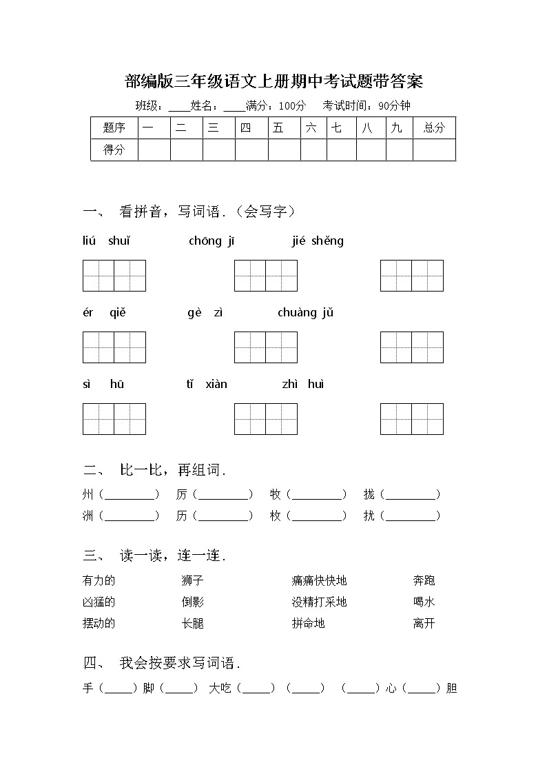 部编版三年级语文上册期中考试题带答案第1页
