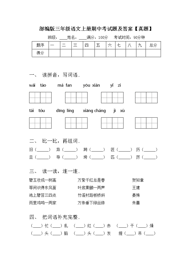 部编版三年级语文上册期中考试题及答案【真题】第1页
