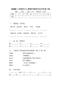 部编版三年级语文上册期中模拟考试及答案下载练习题